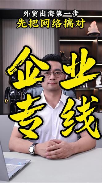 做外贸你真的知道网络搭建的区别吗?看完这期视频你就明白了#外贸 #外贸出口 #外贸人 #干货分享 #外贸干货
