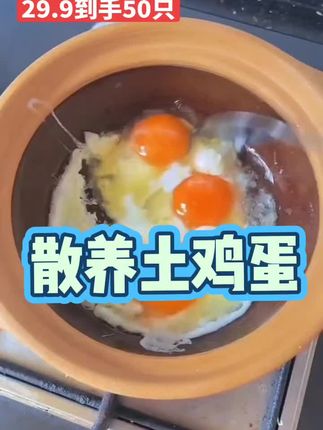 正宗散养土鸡蛋,29.9到手50个,坏了包赔#鸡蛋 #在家做美食 #鸡蛋的神仙吃法 #散养土鸡蛋 #营养餐