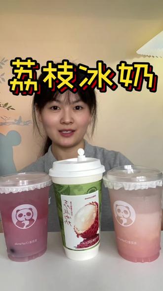茶百道荔枝系列饮品测评!(无广)#饮品测评 #茶百道新品 #荔枝冰奶 #最近很火的奶茶 #果茶饮品