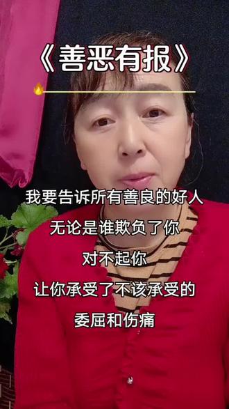 #真实生活分享计划 善恶到头终有报,你看苍饶过谁!#人生感悟 #情感