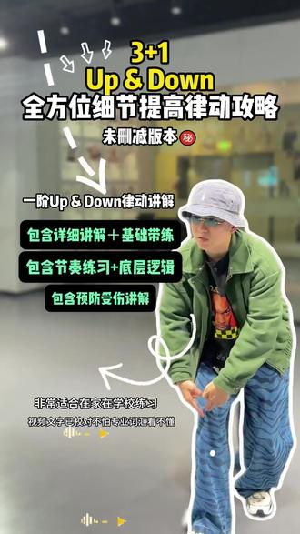 这可能是你遇到最详细的Up & Down教学 Hiphop 零基础入门同学练好这个视频的内容帮你省下一个月的舞房学费
掌握正确的发力方式,让你练完Up & Down不受伤!#hiphop 教收学 #hiphop基础
#hiphop编舞 #hiphop基本功教学 #hiphop零基础