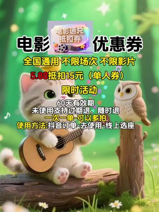 电影优惠券单人券!一次一单可多拍!#电影优惠券 #电影优惠券全国通用 #电影优惠券票 #电影票
