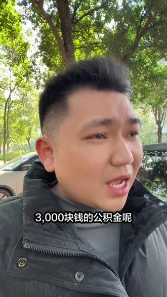 3000的公积金工资有多少?#公积金 #柳州工资 #工作 #日常分享