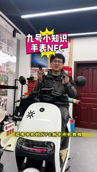 纯享版手表手环NFC写卡教程#行业最强电摩#年轻人都爱的智能电动车 #九号电动车