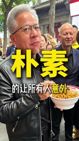 身居高位还能放低身段谦逊和善,这才是真正的内心富足 #家风家教 #家庭教育#家风传承#家风家训#黄仁勋