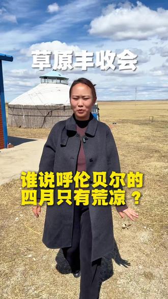 呼伦贝尔草原丰收会! #呼伦贝尔旅游攻略 #呼伦贝尔旅游包车 #呼伦贝尔 #呼伦贝尔自驾游 #呼伦贝尔旅行
