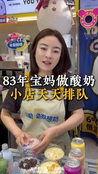 没有别的本事,就是酸奶做的好,83年宝妈做酸奶,小店天天排队#陈翠的酸奶紫米露 #手把手教学 #开店日常