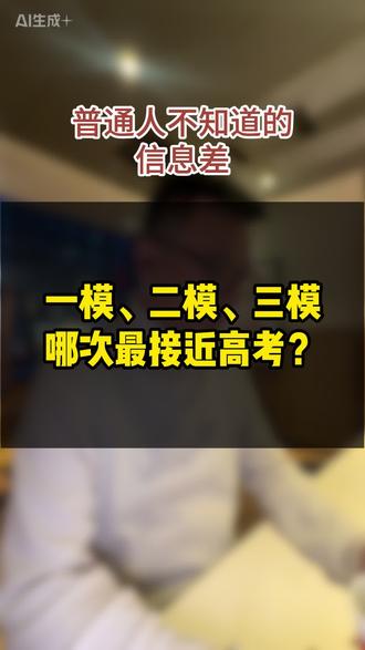 一模二模三模哪次最接近高考#高考#志愿填报 #2026年高考 #干货分享