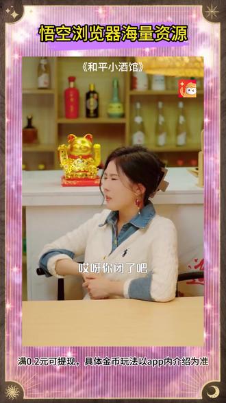 #悟空浏览器 #好剧推荐 #《和平小酒馆》