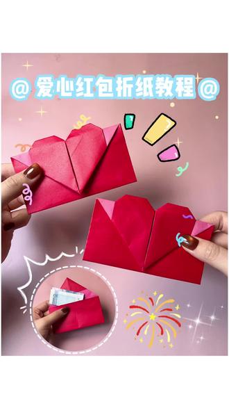 新年爱心红包折纸教程 新年盲袋 红包袋 #简单的手工折纸 #创作者中心 #创作灵感 #手工diy #红包盲袋