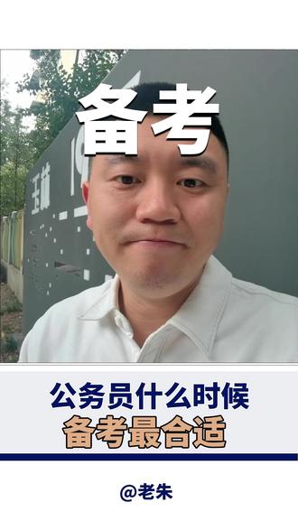 考公到底要准备几年?上岸的同学,都有个共同特点 #考公 #上岸 #就业 #老朱说公考 #老朱说考公