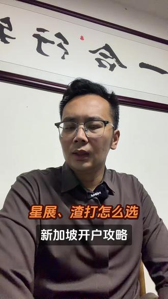 星展、渣打怎么选?新加坡开户攻略
#港卡办理#新加坡银行开户 #美金利率 #港美股#境外银行开户