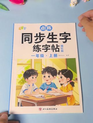 九月份上#一年级 的小朋友,准备这本与课本同步的#同步生字字帖 每天练一练,练字的同时还预习了一年级新生字#练字 #幼小衔接