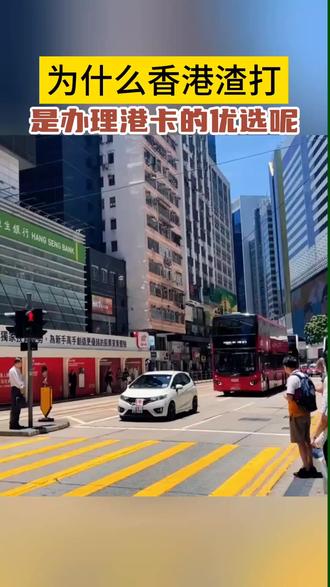 为什么香港渣打是办理港卡的优选呢#渣打银行 #香港银行#香港渣打#港卡#香港渣打开户