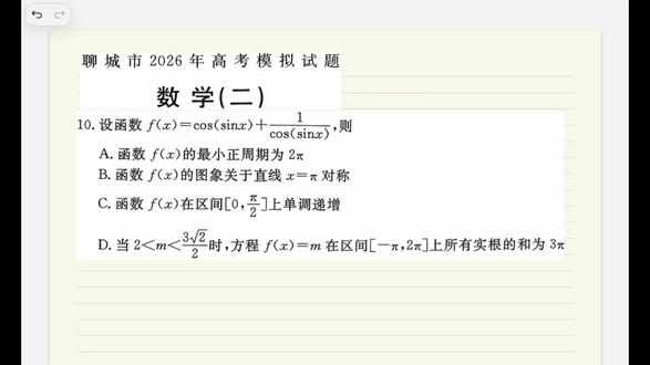 2026聊城二模第10题 复合函数的周期、单调性分析