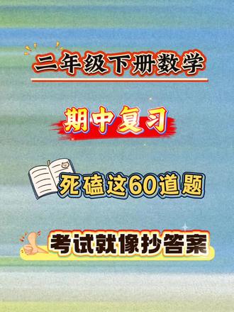 二年级下册数学期中复习,死磕这60道题!#学习打卡vlog #二年级数学 #期中考试 #小学数学解题技巧 #数学思维