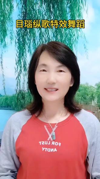 目瑙纵歌特效舞蹈 #知识分享 #教程