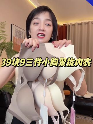 #文胸 #聚拢内衣#小胸显大 #无钢圈舒适内衣 #孟子义芭比粉版莎士比哑