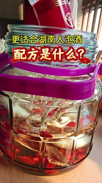 分享泡酒配方 #湖南人 #问止中医 #自制养生酒 #养生酒配方 #养生就是养健康