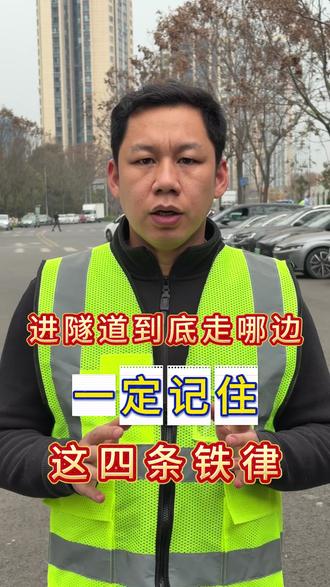 99%司机都搞错了,进隧道到底走哪根道。 99%司机都搞错了,进隧道到底走哪根道。#行车安全 #安全驾驶 #用车知识