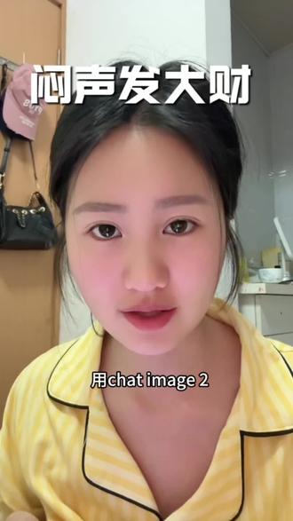 怎么用chat image2闷声发大财!#fyp #ai带货 #电商