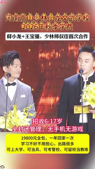 河南嵩山少林小龙文武学校
2026年秋季学费
释小龙+王宝强,少林师叔侄首次合作
招收6-17岁全封闭管理,无手机无游戏
19800元全包,一年回家一次学习不好不用担心,出路很多可上大学、可当兵、可考警校、可留校当教练#国家承认的正规武校#武校#小龙武校#少林寺#河南武术学校哪家好