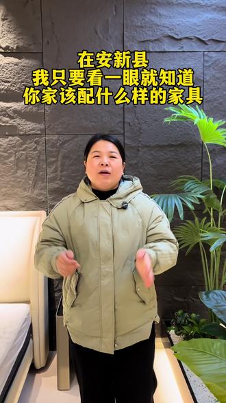 在安新县我只要看一眼就知道你家该配什么样的家具#安新 #安新家具 #安新双潮家居 #安新装修 #安新家具选购攻略