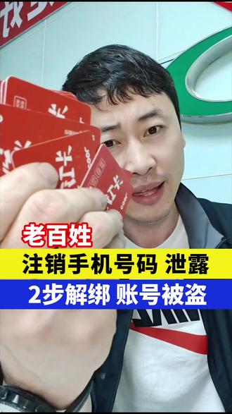 注销手机号码泄露,2步解绑账号被盗!#手机 #手机知识 #手机维修 #手机号码注销