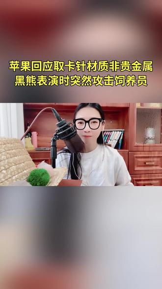 苹果回应取卡针材质非贵金属 液态金属合金虽然性能优越但它并不属于贵金属 #苹果辟谣取卡针是铂金材质 #动物园里有什么 #饲养员日记 #民生 #每日分享
