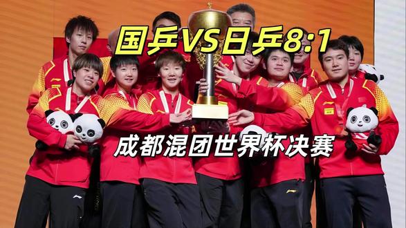 成都混团世界杯决赛!中国队8比1日本队,勇夺三连冠! 在2025年12月7日晚于成都举行的国际乒联混合团体世界杯决赛中,中国乒乓球队以8比1战胜日本队,以十一战全胜的佳绩,成功实现该项赛事的三连冠。此次胜利不仅是中国乒乓球队整体实力的体现,也为备战洛杉矶奥运会打下了坚实的基础。#国乒 #成都混合团体世界杯 #孙颖莎 #王楚钦 #王曼昱 @DOU+小助手 @抖音小助手 @抖音创作灵感 @巨量星图小助手