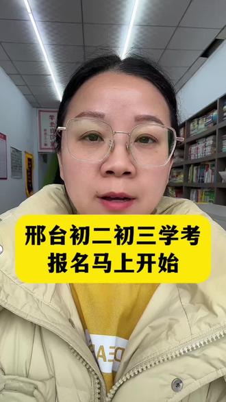 邢台,初二初三的学生家长看过来了,学考报名马上开始,谁能报?怎么报?一次性说清楚#强化教育#邢台#中考报名