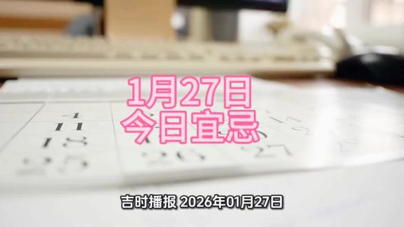 #吉日吉时#穿衣搭配 #生肖情感 #