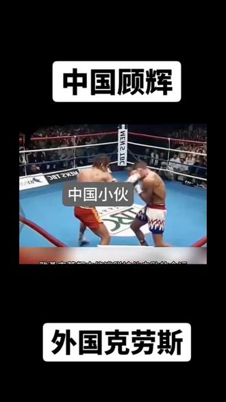 #自由搏击 中国《顾辉》对外国《克劳斯》