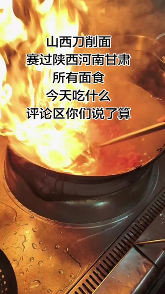 (刀削面)山西面食中的扛把子。##地方特色美食 #面食分享 #面食教程 #面食 #美食分享
