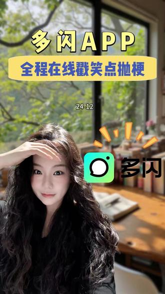 全程在线戳笑点抛梗 #多闪app #小火人AI聊天 #多闪