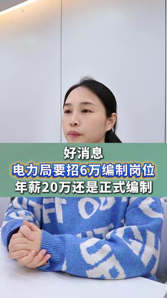 电力局放出6万编制,年薪20万正式编制 #电力局 #编制 #大学生 #职业规划 #家长必读