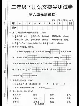 二年级下册语文第六单元测试卷来了,家长打印回家给孩子练一练吧#二年级下册语文 #语文练习卷 #单元卷 #试卷 #学霸资料