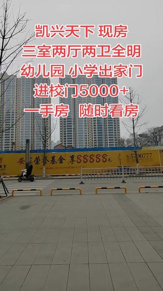凯兴天下 现房
三室两厅两卫全明
幼儿园 小学出家门进校门5000+
一手房 随时看房
