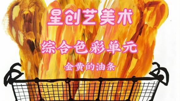 黄金油条怎么画#油条#丙烯画#绘画教程