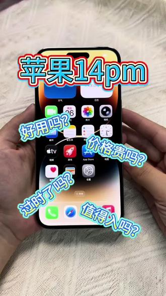 苹果14pm好不好用 你说了算#iphone新手入门 #苹果新手必看 #还是苹果手机好用 #果粉
