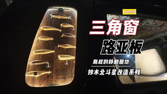 铃木北斗星 三角窗里的路亚箱 #三角窗改装
#路亚DIY
#北斗星改装
#露营车改装
#钓鱼车改装
北斗星经典的三角窗可不能白瞎了,鸟叔经过漫长的思考,终于落地了一面展示板
展示板被设计成可拆卸的侧发光灯板,通过安装在车载IGT桌(可参考鸟叔之前的视频)支架上的开关和驱动电路,实现开关和无极调光功能
板的正面用于展示鸟叔自制的路亚饵,背面可携带三个配件盒以及路亚钳和控鱼器
配合车顶的杆架,可以实现随时随地的全军出击。
同时,基于可拆卸的模块化设计,该展示板可以实现模块替换,制作多个不同功能的模块,按战斗需要携带不同的模块出战
鸟叔后期会继续制作如台钓模块,小物钓模块,露营模块等,欢迎大家继续围观。
以上,欢迎大家评论区讨论