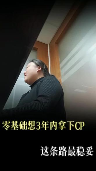 零基础,想3年内拿下CPA,这条路最稳妥。
#零基础CPA #三年计划 #备考路线图 #注会通关