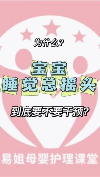 宝宝睡觉总是摇头晃脑,睡不安稳!
到底有那些原因?
通过视频来了解一下。 #宝宝摇头是怎么回事 #母婴 #育婴知识 #新生儿护理