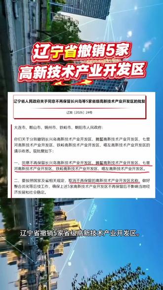 辽宁省撤销5家高新技术产业开发区!#辽宁#高新技术产业开发区#撤销#锦州#发展