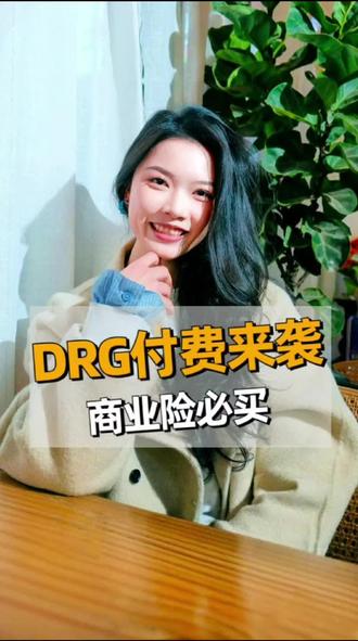 光有医保不够了!DRG改革下,一定要备商业险#drg改革 #冷知识科普 #DRG #医保 #保险