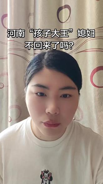 “孩子大王”媳妇去云南不回来了吗?