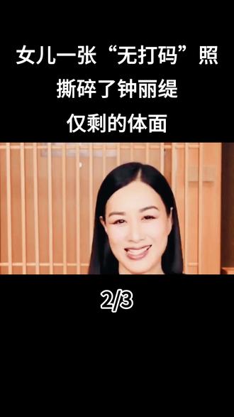 女儿一张“无打码”照,撕碎了钟丽缇仅剩的体面#钟丽缇#娱乐评论大赏