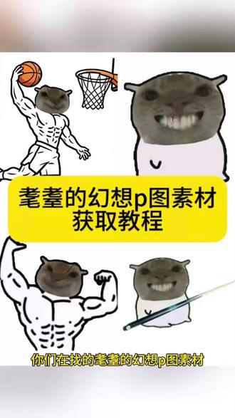 你们要的耄耋的幻想p图素材获取教程来啦 耄耋幻想图片大全 耄耋幻想素材 耄耋幻想图片大全篮球 耄耋幻想怎么做 耄耋幻想王者 耄耋幻想动画 耄耋幻想p图三角洲 耄耋幻想羽毛球 耄耋幻想剪辑 耄耋幻想音乐 #剪映 #鼠鼠幻想素材 #健身小人p图素材 #耄耋幻想p图素材 #耄耋幻想素材