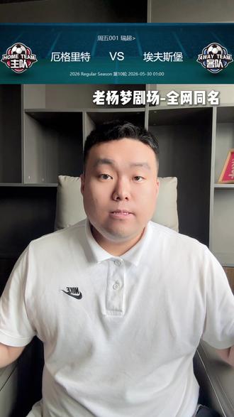 厄格里特VS埃夫斯堡! 一起来看看老杨怎么说~#足球 #足球分析 #厄格里特VS埃夫斯堡 #老杨梦剧场 #热点 @老杨梦剧场(备货版)
