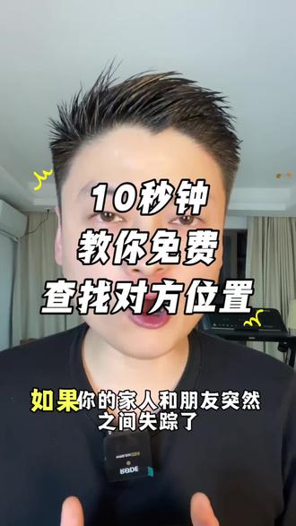如果你家里的老人小孩或者身边人失踪了、10秒钟教你查找对方位置#生活小妙招 #合法查人 #找人寻人